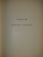 `История уделов за столетие их существования. 1797-1897. Том I` А.М.Бородулин, А.Р.Романов, Ф.Ф.Рейн, В.И.Чудновский. С.-Петербург, Типография Главного Управления Уделов, 1902г.