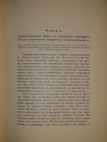 `История уделов за столетие их существования. 1797-1897. Том I` А.М.Бородулин, А.Р.Романов, Ф.Ф.Рейн, В.И.Чудновский. С.-Петербург, Типография Главного Управления Уделов, 1902г.