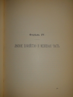 `История уделов за столетие их существования. 1797-1897. Том I` А.М.Бородулин, А.Р.Романов, Ф.Ф.Рейн, В.И.Чудновский. С.-Петербург, Типография Главного Управления Уделов, 1902г.