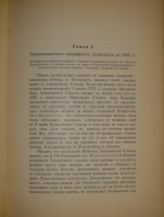 `История уделов за столетие их существования. 1797-1897. Том I` А.М.Бородулин, А.Р.Романов, Ф.Ф.Рейн, В.И.Чудновский. С.-Петербург, Типография Главного Управления Уделов, 1902г.