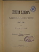 `История уделов за столетие их существования. 1797-1897. Том I` А.М.Бородулин, А.Р.Романов, Ф.Ф.Рейн, В.И.Чудновский. С.-Петербург, Типография Главного Управления Уделов, 1902г.