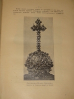 `Государи из Дома Романовых. 1613-1913. Жизнеописания царствовавших государей и очерки их царствования` Под редакцией доктора русской истории Н.Д.Чечулина. Москва, Издание Товарищества И.Д.Сытина, 1913г.