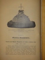 `Государи из Дома Романовых. 1613-1913. Жизнеописания царствовавших государей и очерки их царствования` Под редакцией доктора русской истории Н.Д.Чечулина. Москва, Издание Товарищества И.Д.Сытина, 1913г.