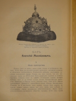 `Государи из Дома Романовых. 1613-1913. Жизнеописания царствовавших государей и очерки их царствования` Под редакцией доктора русской истории Н.Д.Чечулина. Москва, Издание Товарищества И.Д.Сытина, 1913г.