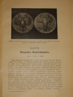`Государи из Дома Романовых. 1613-1913. Жизнеописания царствовавших государей и очерки их царствования` Под редакцией доктора русской истории Н.Д.Чечулина. Москва, Издание Товарищества И.Д.Сытина, 1913г.