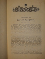 `Государи из Дома Романовых. 1613-1913. Жизнеописания царствовавших государей и очерки их царствования` Под редакцией доктора русской истории Н.Д.Чечулина. Москва, Издание Товарищества И.Д.Сытина, 1913г.