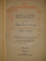 `Государи из Дома Романовых. 1613-1913. Жизнеописания царствовавших государей и очерки их царствования` Под редакцией доктора русской истории Н.Д.Чечулина. Москва, Издание Товарищества И.Д.Сытина, 1913г.