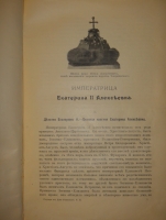 `Государи из Дома Романовых. 1613-1913. Жизнеописания царствовавших государей и очерки их царствования` Под редакцией доктора русской истории Н.Д.Чечулина. Москва, Издание Товарищества И.Д.Сытина, 1913г.