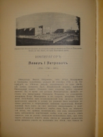 `Государи из Дома Романовых. 1613-1913. Жизнеописания царствовавших государей и очерки их царствования` Под редакцией доктора русской истории Н.Д.Чечулина. Москва, Издание Товарищества И.Д.Сытина, 1913г.