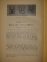 `Государи из Дома Романовых. 1613-1913. Жизнеописания царствовавших государей и очерки их царствования` Под редакцией доктора русской истории Н.Д.Чечулина. Москва, Издание Товарищества И.Д.Сытина, 1913г.