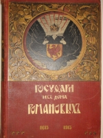 `Государи из Дома Романовых. 1613-1913. Жизнеописания царствовавших государей и очерки их царствования` Под редакцией доктора русской истории Н.Д.Чечулина. Москва, Издание Товарищества И.Д.Сытина, 1913г.