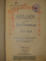 `Государи из Дома Романовых. 1613-1913. Жизнеописания царствовавших государей и очерки их царствования` Под редакцией доктора русской истории Н.Д.Чечулина. Москва, Издание Товарищества И.Д.Сытина, 1913г.