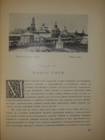 `Памятники старинной архитектуры России в типах художественного строительства. Наша провинция. Ч. I ( единственная )` Г.К.Лукомский. Петроград, Сенатская Типография, 1916г.