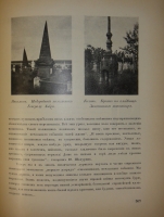 `Памятники старинной архитектуры России в типах художественного строительства. Наша провинция. Ч. I ( единственная )` Г.К.Лукомский. Петроград, Сенатская Типография, 1916г.