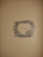 `Памятники старинной архитектуры России в типах художественного строительства. Наша провинция. Ч. I ( единственная )` Г.К.Лукомский. Петроград, Сенатская Типография, 1916г.