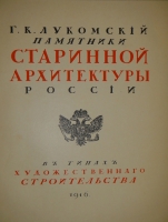 `Памятники старинной архитектуры России в типах художественного строительства. Наша провинция. Ч. I ( единственная )` Г.К.Лукомский. Петроград, Сенатская Типография, 1916г.