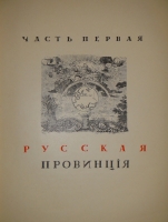`Памятники старинной архитектуры России в типах художественного строительства. Наша провинция. Ч. I ( единственная )` Г.К.Лукомский. Петроград, Сенатская Типография, 1916г.