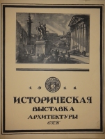`Историческая выставка архитектуры и художественной промышленности в России - 1911` . С.-Петербург, Типография Товарищества А.Ф.Маркс, 1911г.