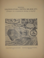 `Историческая выставка архитектуры и художественной промышленности в России - 1911` . С.-Петербург, Типография Товарищества А.Ф.Маркс, 1911г.