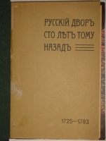 `Русский двор сто лет тому назад. 1725-1783. По донесениям английских и французских посланников` А.И.Тургенев. С.-Петербург, Типография  Освобождение , 1907г.