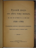 `Русский двор сто лет тому назад. 1725-1783. По донесениям английских и французских посланников` А.И.Тургенев. С.-Петербург, Типография  Освобождение , 1907г.