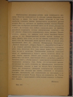 `Русский двор сто лет тому назад. 1725-1783. По донесениям английских и французских посланников` А.И.Тургенев. С.-Петербург, Типография  Освобождение , 1907г.