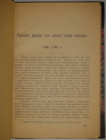 `Русский двор сто лет тому назад. 1725-1783. По донесениям английских и французских посланников` А.И.Тургенев. С.-Петербург, Типография  Освобождение , 1907г.
