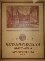 `Историческая выставка архитектуры и художественной промышленности в России - 1911` . С.-Петербург, Типография Товарищества А.Ф.Маркс, 1911г.