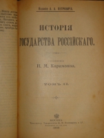 `История государства Российского. В двенадцати томах` Н.М.Карамзин. Москва, Типолитография Товарищества И.Н.Кушнерев и К°, 1903г.