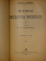 `История государства Российского. В двенадцати томах` Н.М.Карамзин. Москва, Типолитография Товарищества И.Н.Кушнерев и К°, 1903г.