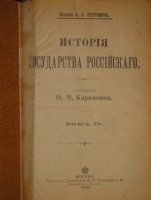 `История государства Российского. В двенадцати томах` Н.М.Карамзин. Москва, Типолитография Товарищества И.Н.Кушнерев и К°, 1903г.