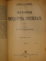 `История государства Российского. В двенадцати томах` Н.М.Карамзин. Москва, Типолитография Товарищества И.Н.Кушнерев и К°, 1903г.