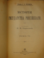`История государства Российского. В двенадцати томах` Н.М.Карамзин. Москва, Типолитография Товарищества И.Н.Кушнерев и К°, 1903г.