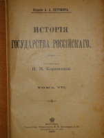 `История государства Российского. В двенадцати томах` Н.М.Карамзин. Москва, Типолитография Товарищества И.Н.Кушнерев и К°, 1903г.