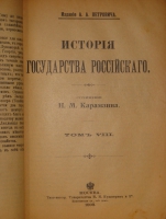 `История государства Российского. В двенадцати томах` Н.М.Карамзин. Москва, Типолитография Товарищества И.Н.Кушнерев и К°, 1903г.