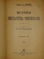 `История государства Российского. В двенадцати томах` Н.М.Карамзин. Москва, Типолитография Товарищества И.Н.Кушнерев и К°, 1903г.