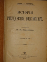 `История государства Российского. В двенадцати томах` Н.М.Карамзин. Москва, Типолитография Товарищества И.Н.Кушнерев и К°, 1903г.