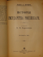`История государства Российского. В двенадцати томах` Н.М.Карамзин. Москва, Типолитография Товарищества И.Н.Кушнерев и К°, 1903г.