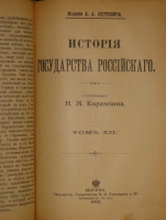 `История государства Российского. В двенадцати томах` Н.М.Карамзин. Москва, Типолитография Товарищества И.Н.Кушнерев и К°, 1903г.