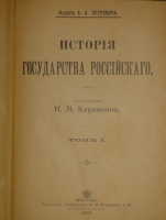 `История государства Российского. В двенадцати томах` Н.М.Карамзин. Москва, Типолитография Товарищества И.Н.Кушнерев и К°, 1903г.