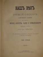 `Наш век. Общий обзор важнейших явлений в области истории, искусства, науки и промышленности последнего столетия. Со множеством портретов, рисунков, автографов и других иллюстраций. В 2-х томах` Отто фон Лейкснер. С.-Петербург, Издание А.С.Суворина, 1884г.