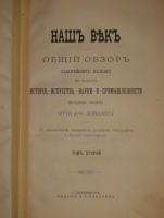 `Наш век. Общий обзор важнейших явлений в области истории, искусства, науки и промышленности последнего столетия. Со множеством портретов, рисунков, автографов и других иллюстраций. В 2-х томах` Отто фон Лейкснер. С.-Петербург, Издание А.С.Суворина, 1884г.