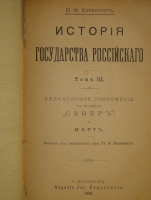 `История государства Российского. В 12-ти томах` Н.М.Карамзин. С.-Петербург, Издание Евгения Евдокимова, 1892г.