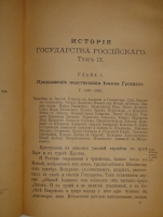 `История государства Российского. В 12-ти томах` Н.М.Карамзин. С.-Петербург, Издание Евгения Евдокимова, 1892г.