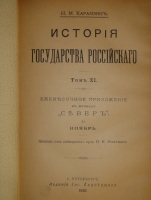 `История государства Российского. В 12-ти томах` Н.М.Карамзин. С.-Петербург, Издание Евгения Евдокимова, 1892г.