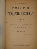 `История государства Российского. В 12-ти томах` Н.М.Карамзин. С.-Петербург, Издание Евгения Евдокимова, 1892г.