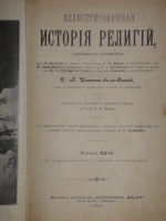 `Иллюстрированная история религий. В 2-х томах` Пьер Даниэль Шантепи-де-ля Соссе. Москва, Издание магазина  Книжное дело , 1899г.