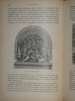 `Иллюстрированная история религий. В 2-х томах` Пьер Даниэль Шантепи-де-ля Соссе. Москва, Издание магазина  Книжное дело , 1899г.
