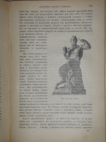 `Иллюстрированная история религий. В 2-х томах` Пьер Даниэль Шантепи-де-ля Соссе. Москва, Издание магазина  Книжное дело , 1899г.
