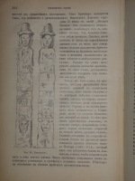 `Иллюстрированная история религий. В 2-х томах` Пьер Даниэль Шантепи-де-ля Соссе. Москва, Издание магазина  Книжное дело , 1899г.